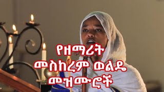 የዘማሪት መስከረም ወልዴ መዝሙሮች Mezmur of Zemarit Meskerem Wolde [upl. by Forester]