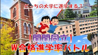 【関関同立】ダブル合格 進学率対決2022！東進調べ [upl. by Neo]