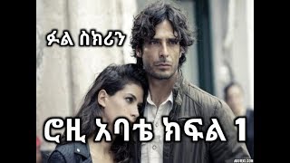 Rozi Abate Part 1  ሮዚ አባቴ ክፍል 1 [upl. by Ramled733]