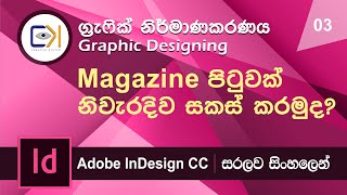 Graphic Design Sinhala Lesson 3  Design a magazine layout page correctly මුල සිටම සිංහලෙන්ම [upl. by Pickar]