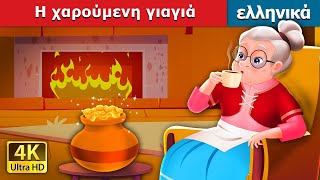 Η χαρούμενη γιαγιά  The Cheerful Granny in Greek  GreekFairyTales [upl. by Mccafferty]