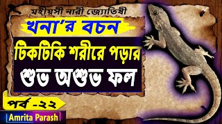 টিকটিকি শরীরে পড়ার শুভ অশুভ ফল  খনার বচন পর্ব২২  Khonar Bachan  Khanar Bachan in Bengali  Bani [upl. by Nnyllaf]