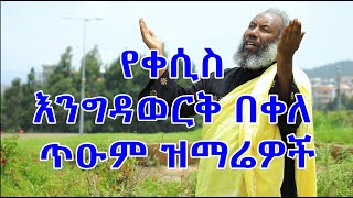 የቀሲስ እንግዳወርቅ በቀለ መዝሙሮች ስብስብ Kesis Engdawork Bekele Mezmur Collection [upl. by Anilyx]