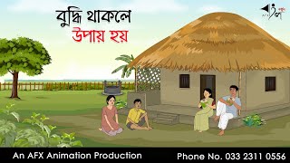 বুদ্ধি থাকলে উপায় হয় ।Thakurmar Jhuli jemon  বাংলা কার্টুন  AFX Animation [upl. by Edlitam]