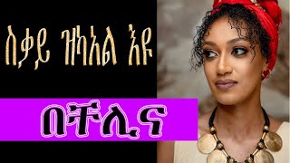 ስቃይ ዝካአል እዩ Sikay Zikeal Eyu Music By Chelina Live Performance With Fanos kinet Band live [upl. by Adnirb]