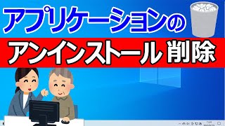 【Windows 10】アプリの削除・アンインストールする2つの方法 [upl. by Htiduj]