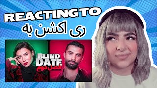 Reacting to IRANIAN BLIND DATE ری اکشن به [upl. by Lyrehs]