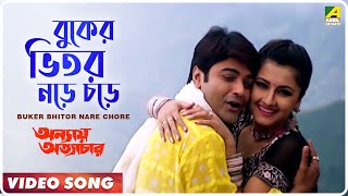 Buker Bhitor Nare Chore  Annaya Attayachar  Bengali Movie Song  Prosenjit Rachana [upl. by Drawyah154]