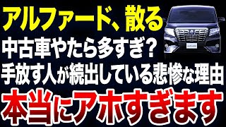 すぐに手放す人が続出？アルファードの中古車が激増している理由が悲惨すぎました【ゆっくり解説】 [upl. by Llehcram]