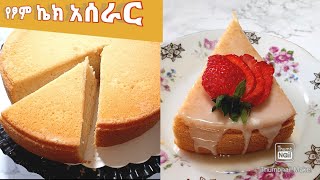 በጣም ቀላል የጾም ኬክ አሰራር  yesom cake aserar [upl. by Kcirddot127]