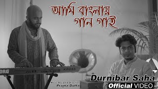 AMI BANGLAY GAAN GAI আমি বাংলায় গান গাই  DURNIBAR SAHA  PRAJNA DUTTA  FULL VIDEO  ROOH MUSIC [upl. by Akissej868]