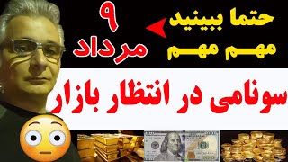 سونامی در انتظار بازار 9 Mordad [upl. by Innob68]