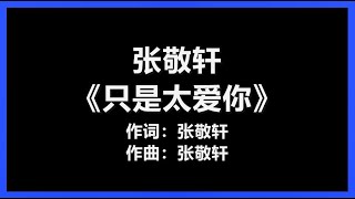 【原唱】 张敬轩  《只是太爱你》 歌词 『因为我不知道 下一辈子 还是否能遇见你』 [upl. by Llemert727]