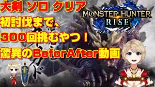 マガイマガド 大剣 ソロ ！300回挑んでみた！驚異のBeforeAfter動画 【モンハンライズ】【MHRise】【MHライズ】【モンハン】【体験版】 [upl. by Currie]