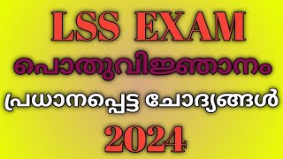 LSS EXAM 2024  lss gk questions malayalam 2024  പൊതുവിജ്ഞാനം [upl. by Lamak]