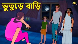 ভুতুড়ে বাড়ি  Bhuter Golpo  Rupkothar Golpo  Thakurmar Jhuli  Bengali Horror Story  Koo Koo TV [upl. by Venezia]