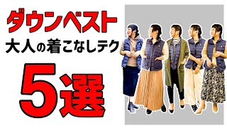 【40代女性】ダウンベストでつくる５つの大人の着こなしテクニック [upl. by Iniffit]