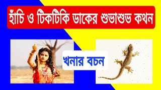 হাঁচি ও টিকটিকি ডাকের শুভাশুভ কথন খনার বচন  Khonar Bochon Srbindu [upl. by Acinimod59]