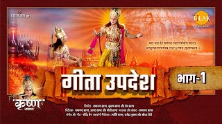 गीता उपदेश  Geeta Updesh  Part 1 [upl. by Ylen]