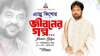 Andrew Kishore  Jiboner Golpo  জীবনের গল্প  Official Video Song [upl. by Kanya]