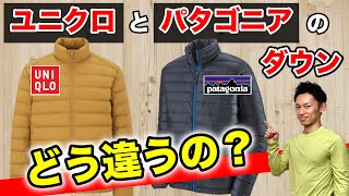 ユニクロとパタゴニアのダウンジャケットを比較レビュー！人気アウターのウルトラライトダウンとダウンセーターの違いを解説 [upl. by Kcarb]