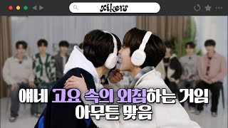 얘네 고요 속의 외침하는 거임 아무튼 맞음  xikers싸이커스 TRICKY HOUSE EP09 [upl. by Allevon75]