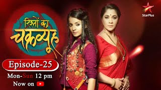 Rishton Ka ChakravyuhSeason 1  Episode 25 [upl. by Pepper323]