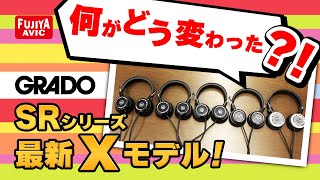 【新製品】あのGRADO Prestigeシリーズ”SR型番”が一斉リニューアル！ [upl. by Vaenfila]