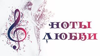 Ноты любви 4 Серия Мелодрама Лучшие Мелодрамы Новинки 2017 StarMedia [upl. by Hamford]