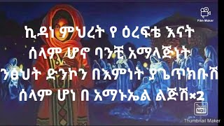 Abel mekebebe kedane meheret  ኪዳነ ምህረት New ethiopia orthodox mezmure lyrics አቤል መክብብ ግጥም [upl. by Aneehsyt]