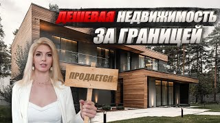 ТОП 7 СТРАН с самой дешевой недвижимостью  НЕДВИЖИМОСТЬ ЗА ГРАНИЦЕЙ [upl. by Asiluj752]