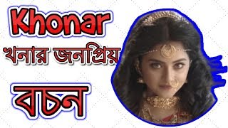 Khonar Bochon  খনার জনপ্রিয় বচন Life quotes Khannar khanar biography life story 3 [upl. by Niki]