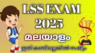 LSS EXAM  മലയാളം  ഇത് കണ്ടില്ലെങ്കിൽ നഷ്ട്ടം  Important Questions for lss exam [upl. by Malka]