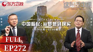 这就是中国 第272期：中国崛起从梦想到现实｜张维为｜吴新文｜中国梦｜中国模式｜中国崛起｜中国制造｜中国力量｜这就是中国｜DeepSeek｜China Now｜FULL [upl. by Anthony287]