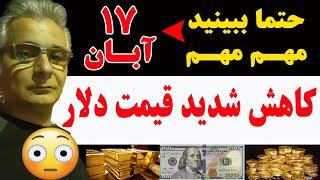 17 Aban کاهش شدید قیمت دلار [upl. by Wan449]