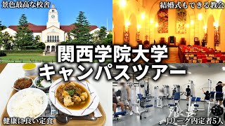 関西学院大学キャンパスツアー【西宮上ケ原キャンパス】 [upl. by Neelyt]