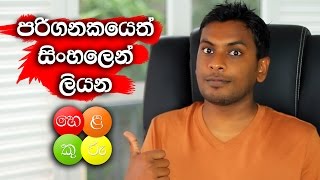 Sinhala Helakuru for Computer Chrome Extension [upl. by Eelyac169]