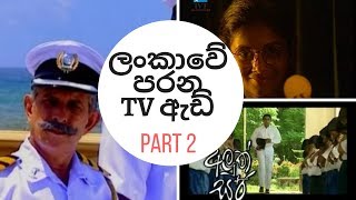 ලංකාවේ පරන ටීවි ඇඩ් part 2srilankan old tv advertisements [upl. by Dymphia]