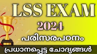 LSS EXAM 2024  EVS Questions Malayalam  പരിസരപഠനം  പ്രധാനപ്പെട്ട ചോദ്യങ്ങളും ഉത്തരങ്ങളും [upl. by Fatma]