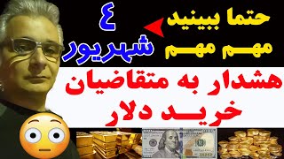 هشدار به متقاضیان خرید دلار 4 Shahrivar [upl. by Keon]