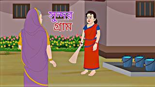 Sundor Gram  Rupkothar Golpo  Bengali Story  Animation Story II [upl. by Atnuahs]