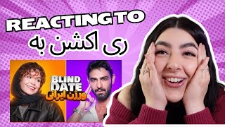 Reacting to IRANIAN BLIND DATE ری اکشن به [upl. by Enymzaj13]