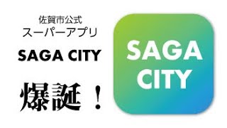 佐賀市公式スーパーアプリ「SAGACITY」 [upl. by Cita]