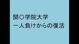 関〇学院大学 一人負けからの復活 [upl. by Jp]