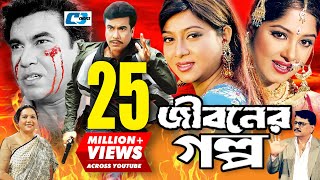 Jiboner Golpo  জীবনের গল্প  Manna  Moushumi  Shabnur  Joy  Alamgir  Kobori  Bangla Movie [upl. by Ydderf35]