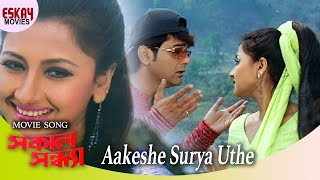 Aakashe Surjo Uthe  Sakal Sandhya  Prosenjit Chatterjee  Rachana  Romantic Song  Eskay Movies [upl. by Neva]