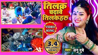 VIDEO SONG अनु दुबे तिलक गीत गारी तिलक चढ़ावे तिलकहरू भोजपुरी तिलक गीत गारी Bhojpuri Vivah Geet [upl. by Fidele892]