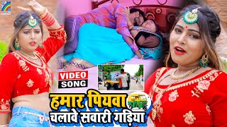 VIDEO Hamar Piyawa Chalawe Sawari Gadiya Antra Singh Priyanka  Bhojpuri Song 2021 [upl. by Emaj344]