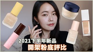 5款開架粉底評比！超真實心得😉2021下半年開架粉底液新品｜粉底液推薦混合肌｜Za、媚點、FreshO2、1028、Sofina｜妝感保濕度遮瑕度毛孔遮蓋度持妝度暗沉膚質｜混合肌粉底液 [upl. by Armillia]