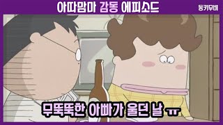 동키아따맘마 감동 에피소드 무뚝뚝한 아빠가 울던 날 [upl. by Shawnee]